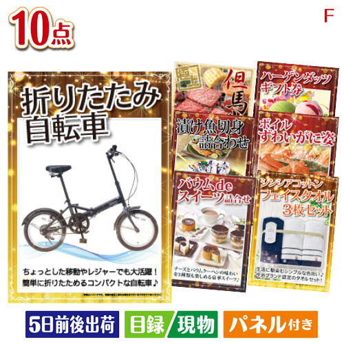 二次会 景品 折りたたみ自転車 10点セットF 景品 目録 ビンゴ景品 ビンゴ 結婚式 二次会 2次会 ゴルフ ゴルフコンペ …