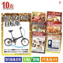 二次会 景品 折りたたみ自転車が目玉のくつろぎ時間を彩る景品10点セットF 景品 目録 ビンゴ景品 ビンゴ 結婚式 二次会 2次会 ゴルフ ゴルフコンペ ギフト