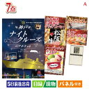 二次会 景品 神戸ナイトクルーズ船が目玉の家族みんなで楽しめる景品7点セットA 景品 目録 ビンゴ景品 ビンゴ 結婚式 二次会 2次会 ゴルフ ゴルフコンペ ギ...