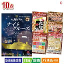 二次会 景品 神戸ナイトクルーズ船が目玉の実用性抜群の豪華景品10点セットC 景品 目録 ビンゴ景品 ビンゴ 結婚式 二次会 2次会 ゴルフ ゴルフコンペ ギフ...