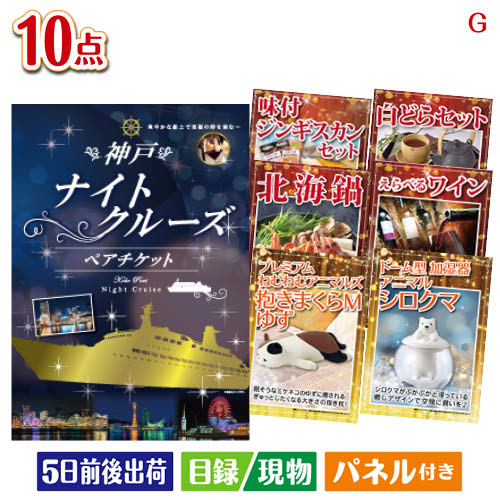 様々なイベントにおすすめ景品 二次会 結婚式二次会 披露宴 忘年会景品 新年会景品 イベント 景品セット ゴルフコンペ景品 コンペ景品 子供会景品 面白い景品 おもしろ景品 プレゼント 大人 子供 くじ引き クイズ 抽選会 大会 社内イベント景品 会社 飲み会 幹事 喜ばれる景品 単品 キャンペーン パーティー 同窓会 周年 引換券 懇親会 打ち上げ 歓迎会 法人 盛り上がる景品 花見 表彰 賞品 歓迎会景品 送別会景品 周年記念景品 打ち上げ景品 花見景品 夏祭り景品 文化祭景品 体育祭景品 ビンゴ大会 クイズ大会景品 パーティーゲーム景品 ボウリング大会景品 ボーリング大会景品 運動会景品 イベントゲーム景品 スポーツ大会景品 優勝景品 準優勝景品 参加賞 法人向け景品 会社イベント景品 キャンペーン景品 販促品 ノベルティ プレゼント景品 大人向け景品 子供向け景品 豪華景品 もらって嬉しい景品 実用的景品 景品目録 景品パネル 引換券付き景品 パネル景品セット チケット 海鮮 お肉 和牛 ブランド 高級 グルメ スイーツ神戸ナイトクルーズ船が目玉のグルメとリラックスグッズが充実した景品10点セットGセット内容商品形態数量★神戸ナイトクルーズ船　ペアチケット【目録】A3パネル付き1北海鍋【目録】A4パネル付き1えらべるワイン【目録】A4パネル付き1味付ジンギスカン・ホルモンセット【目録】A4パネル付き1白どら2種8個セット【目録】A4パネル付き1プレミアムねむねむアニマルズ抱きまくらM ゆず【目録】A4パネル付き1ドーム型加湿器　アニマル シロクマ【目録】A4パネル付き1スターバックス　オリガミパーソナルドリップギフト現物1ゴールドウェットティッシュ　ヒアルロン酸配合現物1粉体入浴料アロマインバス入浴剤20g現物1重さ954g 備考※お申込みハガキに記載の期限内にお申込み下さい。期限が切れた場合は、ご使用する事が出来ませんのでご注意下さい。注文の流れ
