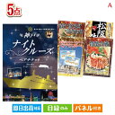 二次会 景品 盛上がり必至!ぜんぶ特大A3パネル 5点セットA 景品 目録 ビンゴ景品 ビンゴ 結婚式 二次会 2次会 ゴルフ ゴルフコンペ ギフト オンライン...