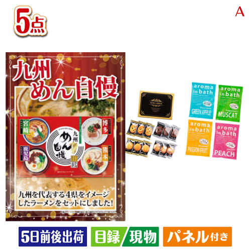 二次会 景品 ちょい足し景品　九州めん自慢4食 5点セットA 景品 目録 ビンゴ景品 ビンゴ 結婚式 二次会 2次会 ゴルフ…