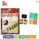 二次会 景品 ちょい足し景品 ロングロールケーキ 5点セットA 景品 目録 ビンゴ景品 ビンゴ 結婚式 二次会 2次会 ゴルフ ゴルフコンペ ギフト