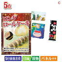 二次会 景品 ちょい足し景品 ロングロールケーキ 5点セットC 景品 目録 ビンゴ景品 ビンゴ 結婚式 二次会 2次会 ゴル…