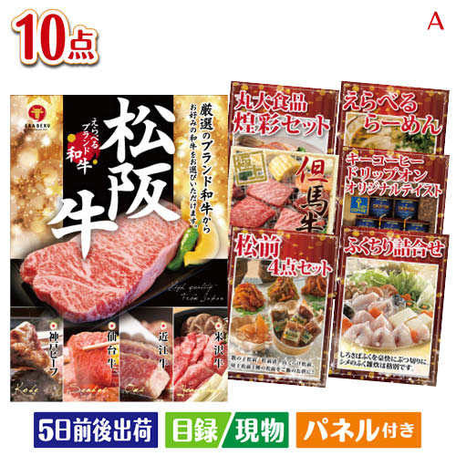 二次会 景品 絶品！グルメづくし えらべるブランド和牛【椛 もみじ】 10点セットA 景品 目録 ビンゴ景品 ビンゴ 結婚式 二次会 2次会 ゴルフ ゴルフコンペ ギフト