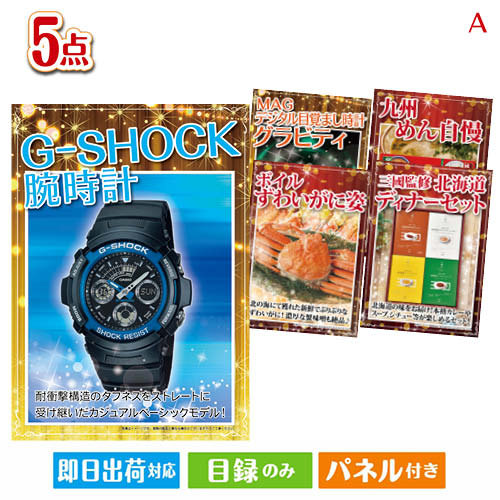 二次会 景品 あす楽 男性が喜ぶ景品づくし！G－SHOCK 腕時計 5点セットA 景品 目録 ビンゴ景品 ビンゴ 結婚式 二次会 2次会 ゴルフ ゴルフコンペ ギフト