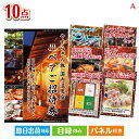 二次会 景品 男性が喜ぶ景品づくし!【宿泊】全国から選べる温泉旅行 10点セットA 景品 目録 ビンゴ景品 ビンゴ 結婚式 二次会 2次会 ゴルフ ゴルフコンペ...