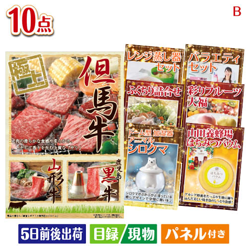 乐天商城 - 二次会 景品 予算の少ない幹事さま応援景品 えらべるご当地和牛【棗 なつめ】 10点セットB パネル 目録 結婚式 忘年会 新年会 ゴルフコンペ 社内イベント ビンゴ