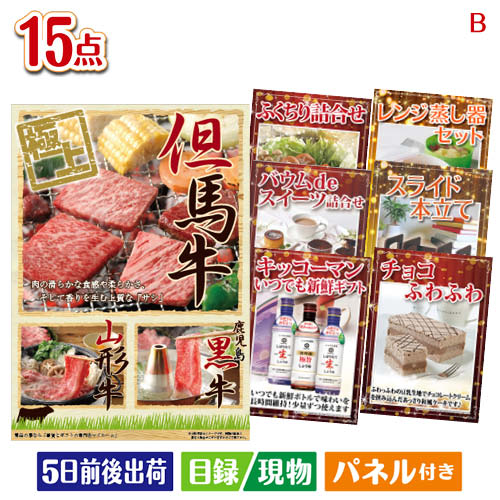 二次会 景品 予算の少ない幹事さま応援景品 えらべるご当地和牛【棗 なつめ】 15点セットB 景品 目録 ビンゴ景品 ビンゴ 結婚式 二次会 2次会 ゴルフ ゴルフコンペ ギフト