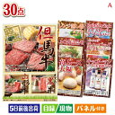 二次会 景品 予算の少ない幹事さま応援景品 えらべるご当地和牛【棗 なつめ】 30点セットA 景品 目録 ビンゴ景品 ビンゴ 結婚式 二次会 2次会 ゴルフ ゴ...