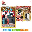 二次会 景品 ニンテンドースイッチが目玉のスイーツやカフェタイムを楽しめる景品5点セットH 景品 目録 ビンゴ景品 ビンゴ 結婚式 二次会 2次会 ゴルフ ゴルフコンペ ギフト オンライン飲み会対応!