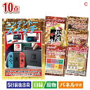 二次会 景品 ニンテンドースイッチが目玉の実用性抜群の豪華景品10点セットC 景品 目録 ビンゴ景品 ビンゴ 結婚式 二次会 2次会 ゴルフ ゴルフコンペ ギフ...