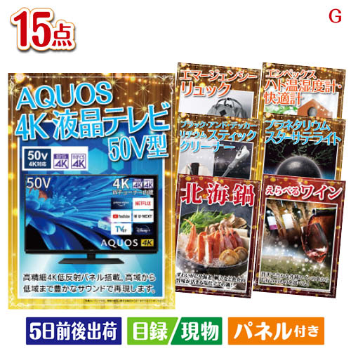 4K液晶テレビ AQUOS 50V型 3点セットC 当店特別価格　190,300円(消費税込:209,330円) 4K液晶テレビ AQUOS 50V型 5点セットK 当店特別価格　191,750円(消費税込:210,925円) 4K液晶テレビ AQUOS 50V型 5点セットL 当店特別価格　195,840円(消費税込:215,424円) 4K液晶テレビ AQUOS 50V型 7点セットB 当店特別価格　212,570円(消費税込:233,827円) 4K液晶テレビ AQUOS 50V型 10点セットG 当店特別価格　211,229円(消費税込:232,351円) 4K液晶テレビ AQUOS 50V型10点セットN 当店特別価格　185,538円(消費税込:204,091円) 4K液晶テレビ AQUOS 50V型 15点セットD 当店特別価格　228,441円(消費税込:251,285円) 当店特別価格　円(消費税込:0円)4K液晶テレビが目玉の便利アイテム満載の景品15点セットGセット内容商品形態数量★4K液晶テレビ AQUOS 50V型【目録】A3パネル付き1★ブラック・アンド・デッカー リチウムスティッククリーナー【目録】A3パネル付き1★プラネタリウム スターサテライトR【目録】A3パネル付き1エマージェンシーリュック【目録】A4パネル付き1エンペックス ハト温湿度計・快適計【目録】A4パネル付き1北海鍋【目録】A4パネル付き1えらべるワイン【目録】A4パネル付き1味付ジンギスカン・ホルモンセット【目録】A4パネル付き1ホットサンドトースター（バターナイフ付）【目録】A4パネル付き1ドーム型加湿器　アニマル シロクマ【目録】A4パネル付き1カシムラ　スマートホームカメラ　首振現物1ゴールドウェットティッシュ　ヒアルロン酸配合現物2粉体入浴料アロマインバス入浴剤20g現物2重さ1364g 備考※お申込みハガキに記載の期限内にお申込み下さい。期限が切れた場合は、ご使用する事が出来ませんのでご注意下さい。注文の流れ