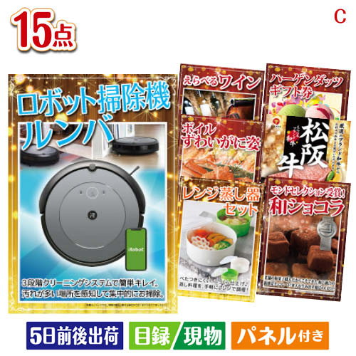様々なイベントにおすすめ景品 二次会 結婚式二次会 披露宴 忘年会景品 新年会景品 イベント 景品セット ゴルフコンペ景品 コンペ景品 子供会景品 面白い景品 おもしろ景品 プレゼント 大人 子供 くじ引き クイズ 抽選会 大会 社内イベント景品 会社 飲み会 幹事 喜ばれる景品 単品 キャンペーン パーティー 同窓会 周年 引換券 懇親会 打ち上げ 歓迎会 法人 盛り上がる景品 花見 表彰 賞品 歓迎会景品 送別会景品 周年記念景品 打ち上げ景品 花見景品 夏祭り景品 文化祭景品 体育祭景品 ビンゴ大会 クイズ大会景品 パーティーゲーム景品 ボウリング大会景品 ボーリング大会景品 運動会景品 イベントゲーム景品 スポーツ大会景品 優勝景品 準優勝景品 参加賞 法人向け景品 会社イベント景品 キャンペーン景品 販促品 ノベルティ プレゼント景品 大人向け景品 子供向け景品 豪華景品 もらって嬉しい景品 実用的景品 景品目録 景品パネル 引換券付き景品 パネル景品セット チケット 海鮮 お肉 和牛 ブランド 高級 グルメ スイーツロボット掃除機 ルンバが目玉のお肉＆ワイン＆和洋スイーツも楽しめる贅沢景品15点セットCセット内容商品形態数量★ロボット掃除機 ルンバ 105 Combo【目録】A3パネル付き1えらべるワイン【目録】A4パネル付き1バウムとトリさんセット【目録】A4パネル付き1宮崎牛 すき焼用【目録】A4パネル付き1横須賀海軍カレー中辛【目録】A4パネル付き1串だんご3種詰合せ【目録】A4パネル付き1保存容器3点セット【目録】A4パネル付き1チーズケーキ【目録】A4パネル付き1レンジでゆでたまご【目録】A4パネル付き1信州そば・細うどんセット【目録】A4パネル付き1味の素　クノールプレミアムスープギフト【目録】A4パネル付き1バラエティセット【目録】A4パネル付き1いちごのラング・ド・シャ　24枚入【目録】A4パネル付き1ジップロック　コンテナー2個セット現物2重さ1065g 備考※お申込みハガキに記載の期限内にお申込み下さい。期限が切れた場合は、ご使用する事が出来ませんのでご注意下さい。注文の流れ