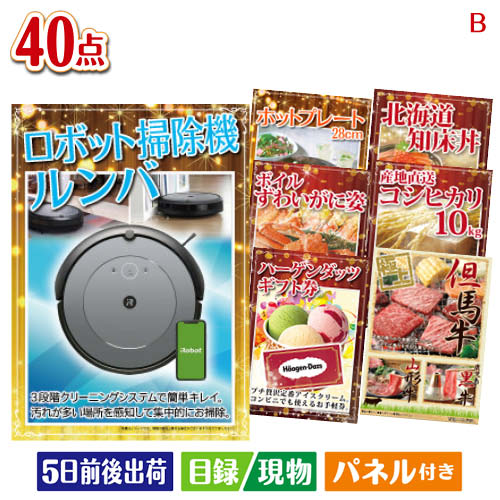 二次会 景品 ロボット掃除機 ルンバ i2 40点セットB 景品 目録 ビンゴ景品 ビンゴ 結婚式 二次会 2次会 ゴルフ ゴル…