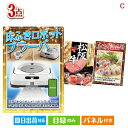 二次会 景品 床拭きロボット ブラーバが目玉の肉も魚も楽しめる豪華グルメ景品3点セットC 景品 目録 ビンゴ景品 ビンゴ 結婚式 二次会 2次会 ゴルフ ゴルフ...