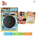 二次会 景品 ロボット掃除機 ルンバが目玉の上質な食と暮らしを彩る景品3点セットG 景品 目録 ビンゴ景品 ビンゴ 結婚式 二次会 2次会 ゴルフ ゴルフコンペ...
