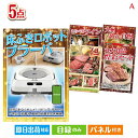 二次会 景品 床拭きロボット ブラーバが目玉のお肉で贅沢な味わいを楽しめる景品5点セットA 景品 目録 ビンゴ景品 ビンゴ 結婚式 二次会 2次会 ゴルフ ゴル...