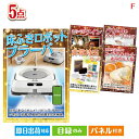 二次会 景品 床拭きロボット ブラーバが目玉の備えも贅沢も叶う景品5点セットF 景品 目録 ビンゴ景品 ビンゴ 結婚式 二次会 2次会 ゴルフ ゴルフコンペ ギ...