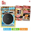 二次会 景品 ロボット掃除機 ルンバが目玉の本格グルメとスイーツが詰まった景品5点セットB 景品 目録 ビンゴ景品 ビンゴ 結婚式 二次会 2次会 ゴルフ ゴル...