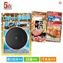 二次会 景品 ロボット掃除機 ルンバが目玉の食の贅沢と快適アイテムで喜ばれる景品5点セットG 景品 目録 ビンゴ景品 ビンゴ 結婚式 二次会 2次会 ゴルフ ゴ...