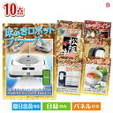 二次会 景品 床拭きロボット ブラーバが目玉のグルメ&生活アイテム満載の景品10点セットB 景品 目録 ビンゴ景品 ビンゴ 結婚式 二次会 2次会 ゴルフ ゴル...