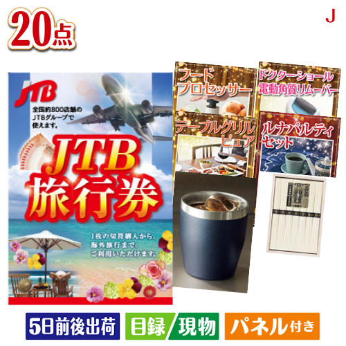 様々なイベントにおすすめ景品 二次会 結婚式二次会 披露宴 忘年会景品 新年会景品 イベント 景品セット ゴルフコンペ景品 コンペ景品 子供会景品 面白い景品 おもしろ景品 プレゼント 大人 子供 くじ引き クイズ 抽選会 大会 社内イベント景品 会社 飲み会 幹事 喜ばれる景品 単品 キャンペーン パーティー 同窓会 周年 引換券 懇親会 打ち上げ 歓迎会 法人 盛り上がる景品 花見 表彰 賞品 歓迎会景品 送別会景品 周年記念景品 打ち上げ景品 花見景品 夏祭り景品 文化祭景品 体育祭景品 ビンゴ大会 クイズ大会景品 パーティーゲーム景品 ボウリング大会景品 ボーリング大会景品 運動会景品 イベントゲーム景品 スポーツ大会景品 優勝景品 準優勝景品 参加賞 法人向け景品 会社イベント景品 キャンペーン景品 販促品 ノベルティ プレゼント景品 大人向け景品 子供向け景品 豪華景品 もらって嬉しい景品 実用的景品 景品目録 景品パネル 引換券付き景品 パネル景品セット チケット 海鮮 お肉 和牛 ブランド 高級 グルメ スイーツJTB旅行券が目玉のキッチン便利アイテムも満載の景品20点セットJセット内容商品形態数量★JTB旅行券　3万円分【目録】A3パネル付き1★Table Grill Pure テーブルグリルピュア【目録】A3パネル付き1ルナパルティ2種6個セット【目録】A4パネル付き1フードプロセッサー【目録】A4パネル付き1ドクターショール　ベルベットスムーズ　電動角質リムーバー【目録】A4パネル付き1真空ステンレスカラータンブラー350ml1個現物1手延素麺揖保乃糸（特級品）6束現物1スターバックス　オリガミパーソナルドリップギフト現物1レンジでひとり用鍋現物1いい湯旅立ち 12包入　※種類はお選びいただけません現物1ジップロック　コンテナー3個セット現物2ゴールドウェットティッシュ　ヒアルロン酸配合現物3粉体入浴料アロマインバス入浴剤20g現物3クマさんスポンジ現物2重さ2255g 備考※お申込みハガキに記載の期限内にお申込み下さい。期限が切れた場合は、ご使用する事が出来ませんのでご注意下さい。注文の流れ