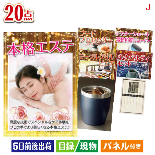 様々なイベントにおすすめ景品 二次会 結婚式二次会 披露宴 忘年会景品 新年会景品 イベント 景品セット ゴルフコンペ景品 コンペ景品 子供会景品 面白い景品 おもしろ景品 プレゼント 大人 子供 くじ引き クイズ 抽選会 大会 社内イベント景品 会社 飲み会 幹事 喜ばれる景品 単品 キャンペーン パーティー 同窓会 周年 引換券 懇親会 打ち上げ 歓迎会 法人 盛り上がる景品 花見 表彰 賞品 歓迎会景品 送別会景品 周年記念景品 打ち上げ景品 花見景品 夏祭り景品 文化祭景品 体育祭景品 ビンゴ大会 クイズ大会景品 パーティーゲーム景品 ボウリング大会景品 ボーリング大会景品 運動会景品 イベントゲーム景品 スポーツ大会景品 優勝景品 準優勝景品 参加賞 法人向け景品 会社イベント景品 キャンペーン景品 販促品 ノベルティ プレゼント景品 大人向け景品 子供向け景品 豪華景品 もらって嬉しい景品 実用的景品 景品目録 景品パネル 引換券付き景品 パネル景品セット チケット 海鮮 お肉 和牛 ブランド 高級 グルメ スイーツ本格エステが目玉のキッチン便利アイテムも満載の景品20点セットJセット内容商品形態数量★本格エステ【目録】A3パネル付き1★Table Grill Pure テーブルグリルピュア【目録】A3パネル付き1ルナパルティ2種6個セット【目録】A4パネル付き1フードプロセッサー【目録】A4パネル付き1ドクターショール　ベルベットスムーズ　電動角質リムーバー【目録】A4パネル付き1真空ステンレスカラータンブラー350ml1個現物1手延素麺揖保乃糸（特級品）6束現物1スターバックス　オリガミパーソナルドリップギフト現物1レンジでひとり用鍋現物1いい湯旅立ち 12包入　※種類はお選びいただけません現物1ジップロック　コンテナー3個セット現物2ゴールドウェットティッシュ　ヒアルロン酸配合現物3粉体入浴料アロマインバス入浴剤20g現物3クマさんスポンジ現物2重さ2255g 備考※お申込みハガキに記載の期限内にお申込み下さい。期限が切れた場合は、ご使用する事が出来ませんのでご注意下さい。注文の流れ