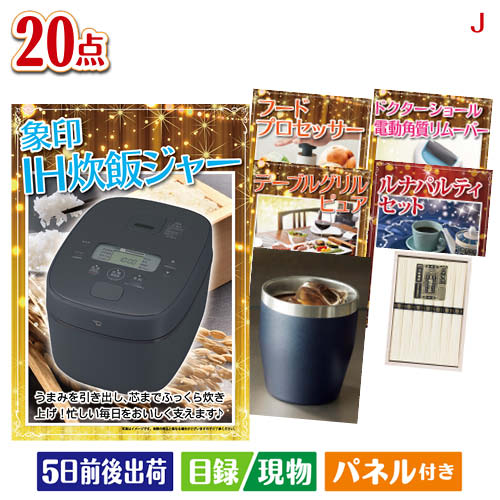 様々なイベントにおすすめ景品 二次会 結婚式二次会 披露宴 忘年会景品 新年会景品 イベント 景品セット ゴルフコンペ景品 コンペ景品 子供会景品 面白い景品 おもしろ景品 プレゼント 大人 子供 くじ引き クイズ 抽選会 大会 社内イベント景品 会社 飲み会 幹事 喜ばれる景品 単品 キャンペーン パーティー 同窓会 周年 引換券 懇親会 打ち上げ 歓迎会 法人 盛り上がる景品 花見 表彰 賞品 歓迎会景品 送別会景品 周年記念景品 打ち上げ景品 花見景品 夏祭り景品 文化祭景品 体育祭景品 ビンゴ大会 クイズ大会景品 パーティーゲーム景品 ボウリング大会景品 ボーリング大会景品 運動会景品 イベントゲーム景品 スポーツ大会景品 優勝景品 準優勝景品 参加賞 法人向け景品 会社イベント景品 キャンペーン景品 販促品 ノベルティ プレゼント景品 大人向け景品 子供向け景品 豪華景品 もらって嬉しい景品 実用的景品 景品目録 景品パネル 引換券付き景品 パネル景品セット チケット 海鮮 お肉 和牛 ブランド 高級 グルメ スイーツIH炊飯ジャーが目玉のキッチン便利アイテムも満載の景品20点セットJセット内容商品形態数量★象印IH炊飯ジャー【目録】A3パネル付き1★Table Grill Pure テーブルグリルピュア【目録】A3パネル付き1ルナパルティ2種6個セット【目録】A4パネル付き1フードプロセッサー【目録】A4パネル付き1ドクターショール　ベルベットスムーズ　電動角質リムーバー【目録】A4パネル付き1真空ステンレスカラータンブラー350ml1個現物1手延素麺揖保乃糸（特級品）6束現物1スターバックス　オリガミパーソナルドリップギフト現物1レンジでひとり用鍋現物1いい湯旅立ち 12包入　※種類はお選びいただけません現物1ジップロック　コンテナー3個セット現物2ゴールドウェットティッシュ　ヒアルロン酸配合現物3粉体入浴料アロマインバス入浴剤20g現物3クマさんスポンジ現物2重さ2255g 備考※お申込みハガキに記載の期限内にお申込み下さい。期限が切れた場合は、ご使用する事が出来ませんのでご注意下さい。注文の流れ