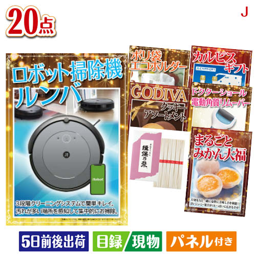 様々なイベントにおすすめ景品 二次会 結婚式二次会 披露宴 忘年会景品 新年会景品 イベント 景品セット ゴルフコンペ景品 コンペ景品 子供会景品 面白い景品 おもしろ景品 プレゼント 大人 子供 くじ引き クイズ 抽選会 大会 社内イベント景品 会社 飲み会 幹事 喜ばれる景品 単品 キャンペーン パーティー 同窓会 周年 引換券 懇親会 打ち上げ 歓迎会 法人 盛り上がる景品 花見 表彰 賞品 歓迎会景品 送別会景品 周年記念景品 打ち上げ景品 花見景品 夏祭り景品 文化祭景品 体育祭景品 ビンゴ大会 クイズ大会景品 パーティーゲーム景品 ボウリング大会景品 ボーリング大会景品 運動会景品 イベントゲーム景品 スポーツ大会景品 優勝景品 準優勝景品 参加賞 法人向け景品 会社イベント景品 キャンペーン景品 販促品 ノベルティ プレゼント景品 大人向け景品 子供向け景品 豪華景品 もらって嬉しい景品 実用的景品 景品目録 景品パネル 引換券付き景品 パネル景品セット チケット 海鮮 お肉 和牛 ブランド 高級 グルメ スイーツロボット掃除機 ルンバが目玉のキッチン便利アイテムも満載の景品20点セットJセット内容商品形態数量★ロボット掃除機 ルンバ 105 Combo【目録】A3パネル付き1★Table Grill Pure テーブルグリルピュア【目録】A3パネル付き1ルナパルティ2種6個セット【目録】A4パネル付き1フードプロセッサー【目録】A4パネル付き1ドクターショール　ベルベットスムーズ　電動角質リムーバー【目録】A4パネル付き1真空ステンレスカラータンブラー350ml1個現物1手延素麺揖保乃糸（特級品）6束現物1スターバックス　オリガミパーソナルドリップギフト現物1レンジでひとり用鍋現物1いい湯旅立ち 12包入　※種類はお選びいただけません現物1ジップロック　コンテナー3個セット現物2ゴールドウェットティッシュ　ヒアルロン酸配合現物3粉体入浴料アロマインバス入浴剤20g現物3クマさんスポンジ現物2重さ2255g 備考※お申込みハガキに記載の期限内にお申込み下さい。期限が切れた場合は、ご使用する事が出来ませんのでご注意下さい。注文の流れ