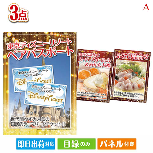 二次会 景品 あす楽 東京ディズニーリゾート1DAYパスポート ぺア 3点セットA 景品 目録 ビンゴ景品 ビンゴ 結婚式 二次会 2次会 ゴルフ ゴルフコンペ ギフト