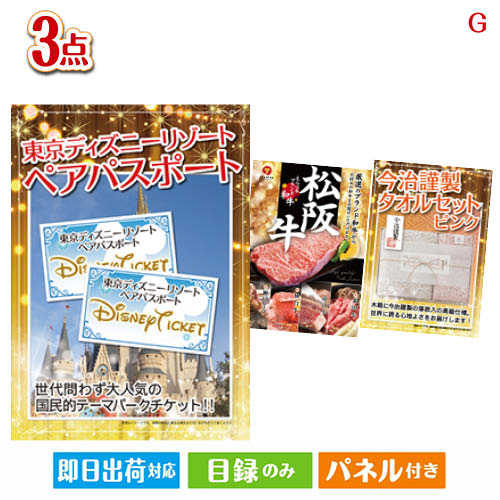 二次会 景品 あす楽 東京ディズニーリゾート1DAYパスポート ぺア 3点セットG 景品 目録 ビンゴ景品 ビンゴ 結婚式 二次会 2次会 ゴルフ..