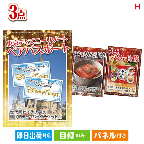 二次会 景品 あす楽 東京ディズニーリゾート1DAYパスポート ぺア 3点セットH 景品 目録 ビンゴ景品 ビンゴ 結婚式 二次会 2次会 ゴルフ ゴルフコンペ ギフト