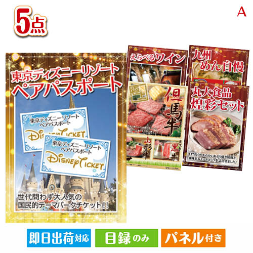 二次会 景品 あす楽 東京ディズニーリゾート1DAYパスポート ぺア 5点セットA 景品 目録 ビンゴ景品 ビンゴ 結婚式 二次会 2次会 ゴルフ ゴルフコンペ ギフト