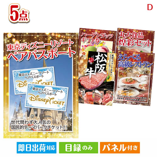 二次会 景品 あす楽 東京ディズニーリゾート1DAYパスポート ぺア 5点セットD 景品 目録 ビンゴ景品 ビンゴ 結婚式 二次会 2次会 ゴルフ..