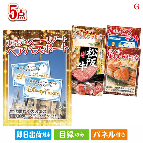 二次会 景品 あす楽 東京ディズニーリゾート1DAYパスポート ぺア 5点セットG 景品 目録 ビンゴ景品 ビンゴ 結婚式 二次会 2次会 ゴルフ ゴルフコンペ ギフト