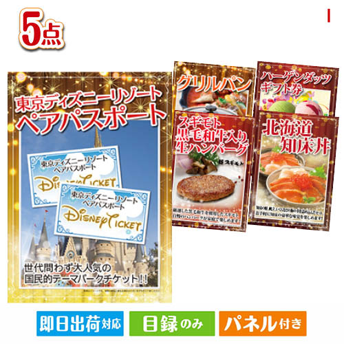 二次会 景品 あす楽 東京ディズニーリゾート1DAYパスポート ぺア 5点セットI 景品 目録 ビンゴ景品 ビンゴ 結婚式 二次会 2次会 ゴルフ ゴルフコンペ ギフト オンライン飲み会対応！