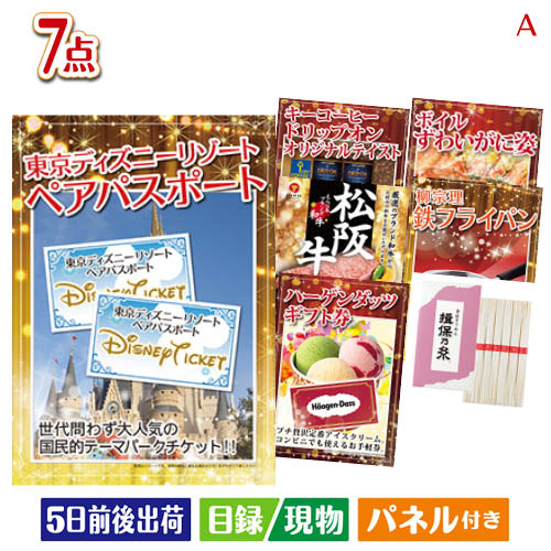 二次会 景品 東京ディズニーリゾート1DAYパスポート ぺア 7点セットA 景品 目録 ビンゴ景品 ビンゴ 結婚式 二次会 2次会 ゴルフ ゴルフ..