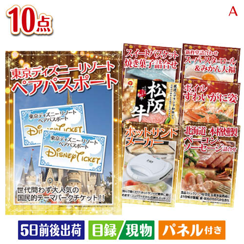 二次会 景品 東京ディズニーリゾート1DAYパスポート ぺア 10点セットA 景品 目録 ビンゴ景品 ビンゴ 結婚式 二次会 2次会 ゴルフ ゴルフコンペ ギフト