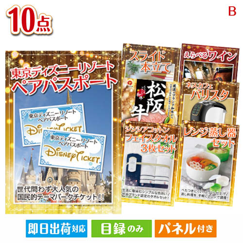 二次会 景品 あす楽 東京ディズニーリゾート1DAYパスポート ぺア 10点セットB 景品 目録 ビンゴ景品 ビンゴ 結婚式 二次会 2次会 ゴル..