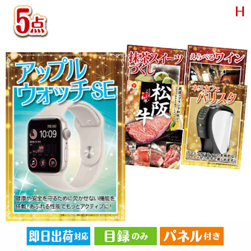 アップルウォッチ SE 3点セットA 当店特別価格　59,857円(消費税込:65,842円) アップルウォッチ SE 5点セットI 当店特別価格　81,077円(消費税込:89,184円) アップルウォッチ SE 5点セットJ 当店特別価格　76,355円(消費税込:83,990円) アップルウォッチ SE 7点セットB 当店特別価格　90,747円(消費税込:99,821円) アップルウォッチ SE 10点セットA 当店特別価格　110,775円(消費税込:121,852円) アップルウォッチ SE 10点セットB 当店特別価格　113,207円(消費税込:124,527円) アップルウォッチ SE 15点セットE 当店特別価格　124,606円(消費税込:137,066円) 当店特別価格　円(消費税込:0円)アップルウォッチ SE 5点セットHセット内容商品形態数量★アップルウォッチ SE　※カラー指定はできません【目録】A3パネル付き1★えらべるブランド和牛【梢　こずえ】【目録】A3パネル付き1★ネスカフェ バリスタ スリム【目録】A3パネル付き1抹茶スイーツづくし【抹茶スターロール・抹茶ムース大福・抹茶ふわふわ】【目録】A4パネル付き1えらべるワイン【目録】A4パネル付き1重さ988g 備考※お申込みハガキに記載の期限内にお申込み下さい。期限が切れた場合は、ご使用する事が出来ませんのでご注意下さい。注文の流れ