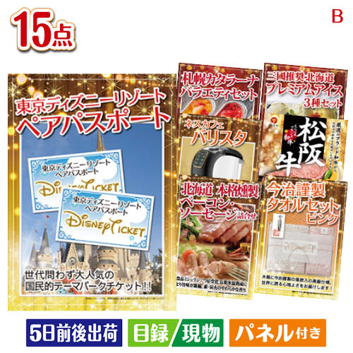 二次会 景品 東京ディズニーリゾート1DAYパスポート ぺア 15点セットB 景品 目録 ビンゴ景品 ビンゴ 結婚式 二次会 2次会 ゴルフ ゴルフコンペ ギフト