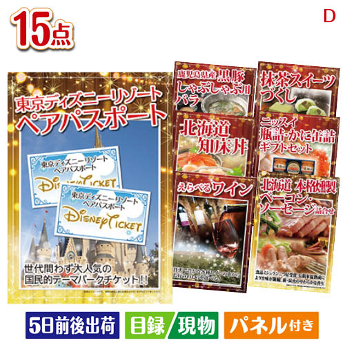 二次会 景品 東京ディズニーリゾート1DAYパスポート ぺア 15点セットD 景品 目録 ビンゴ景品 ビンゴ 結婚式 二次会 2次会 ゴルフ ゴルフコンペ ギフト