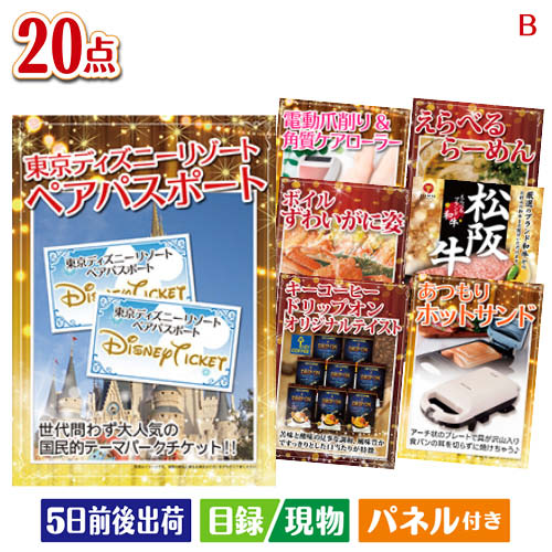 二次会 景品 東京ディズニーリゾート1DAYパスポート ぺア 20点セットB 景品 目録 ビンゴ景品 ビンゴ 結婚式 二次会 2次会 ゴルフ ゴルフコンペ ギフト