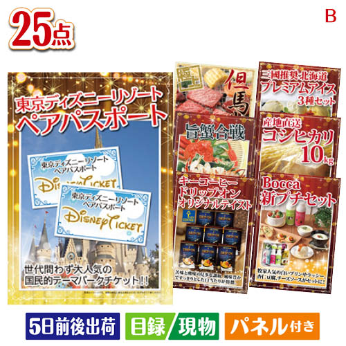 二次会 景品 東京ディズニーリゾート1DAYパスポート ぺア 25点セットB 景品 目録 ビンゴ景品 ビンゴ 結婚式 二次会 2次会 ゴルフ ゴルフコンペ ギフト