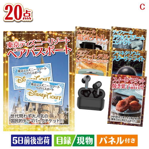 東京ディズニーリゾート1DAYパスポート ぺア 3点セットC 当店特別価格　42,616円(消費税込:46,877円) 東京ディズニーリゾート1DAYパスポート ぺア 5点セットA 当店特別価格　44,716円(消費税込:49,187円) 東京ディズニーリゾート1DAYパスポート ぺア 5点セットB 当店特別価格　61,726円(消費税込:67,898円) 東京ディズニーリゾート1DAYパスポート ぺア 7点セットC 当店特別価格　56,781円(消費税込:62,459円) 東京ディズニーリゾート1DAYパスポート ぺア 10点セットG 当店特別価格　63,545円(消費税込:69,899円) 迷ったらコレッ！先輩幹事が選ぶ人気の景品 10点セットA 当店特別価格　81,683円(消費税込:89,851円) 東京ディズニーリゾート1DAYパスポート ぺア 15点セットF 当店特別価格　78,127円(消費税込:85,939円) 当店特別価格　円(消費税込:0円)ディズニーペアチケットが目玉の家電もグルメも大満足の景品20点セットCセット内容商品形態数量★東京ディズニーリゾート1DAYパスポート ぺア【目録】A3パネル付き1★アラジン　グラファイトグリル＆トースター（4枚焼き）【目録】A3パネル付き1★プラネタリウム スターサテライトR【目録】A3パネル付き1★ティファール　電気ケトル　ブラック【目録】A3パネル付き1ティファール　アクセススチーム　コンパクト【目録】A4パネル付き1スイートバスケット焼き菓子詰合せ【目録】A4パネル付き1えらべるワイン【目録】A4パネル付き1北海道　本格燻製ベーコン・ソーセージ詰合せ　Aセット【目録】A4パネル付き1ワイヤレス充電機能付木製デジタルクロック【目録】A4パネル付き1シンシアコットン　フェイスタオル3枚セット【目録】A4パネル付き1国産黒毛和牛　角切りステーキ用【目録】A4パネル付き1レンジ蒸し器セット【目録】A4パネル付き1味の素　クノールプレミアムスープギフト【目録】A4パネル付き1LINEカード　1000円分【目録】A4パネル付き1山田養蜂場　はちみつバウム【目録】A4パネル付き1カシムラ　完全ワイヤレスステレオイヤホン　外音取込/ANC BK現物1亀田製菓　ハッピーターン　ビッグボックス現物1いい湯旅立ち 12包入　※種類はお選びいただけません現物1マイクロファイバークロス3枚セット現物1壱億円ボックスティッシュ現物1重さ2376g 備考※お申込みハガキに記載の期限内にお申込み下さい。期限が切れた場合は、ご使用する事が出来ませんのでご注意下さい。注文の流れ