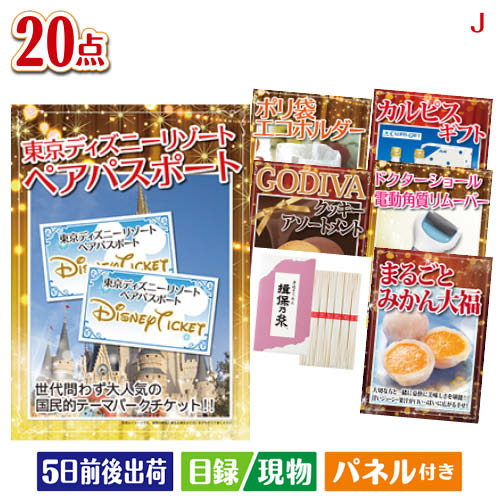 二次会 景品 東京ディズニーリゾート1DAYパスポート ぺア 20点セットJ 景品 目録 ビンゴ景品 ビンゴ 結婚式 二次会 2次会 ゴルフ ゴルフコンペ ギフト