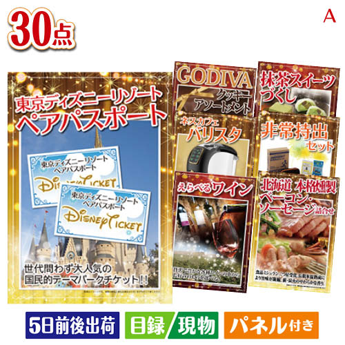 二次会 景品 東京ディズニーリゾート1DAYパスポート ぺア 30点セットA 景品 目録 ビンゴ景品 ビンゴ 結婚式 二次会 2次会 ゴルフ ゴル..