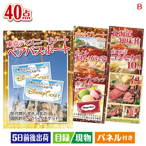 二次会 景品 東京ディズニーリゾート1DAYパスポート ぺア 40点セットB 景品 目録 ビンゴ景品 ビンゴ 結婚式 二次会 2次会 ゴルフ ゴル..